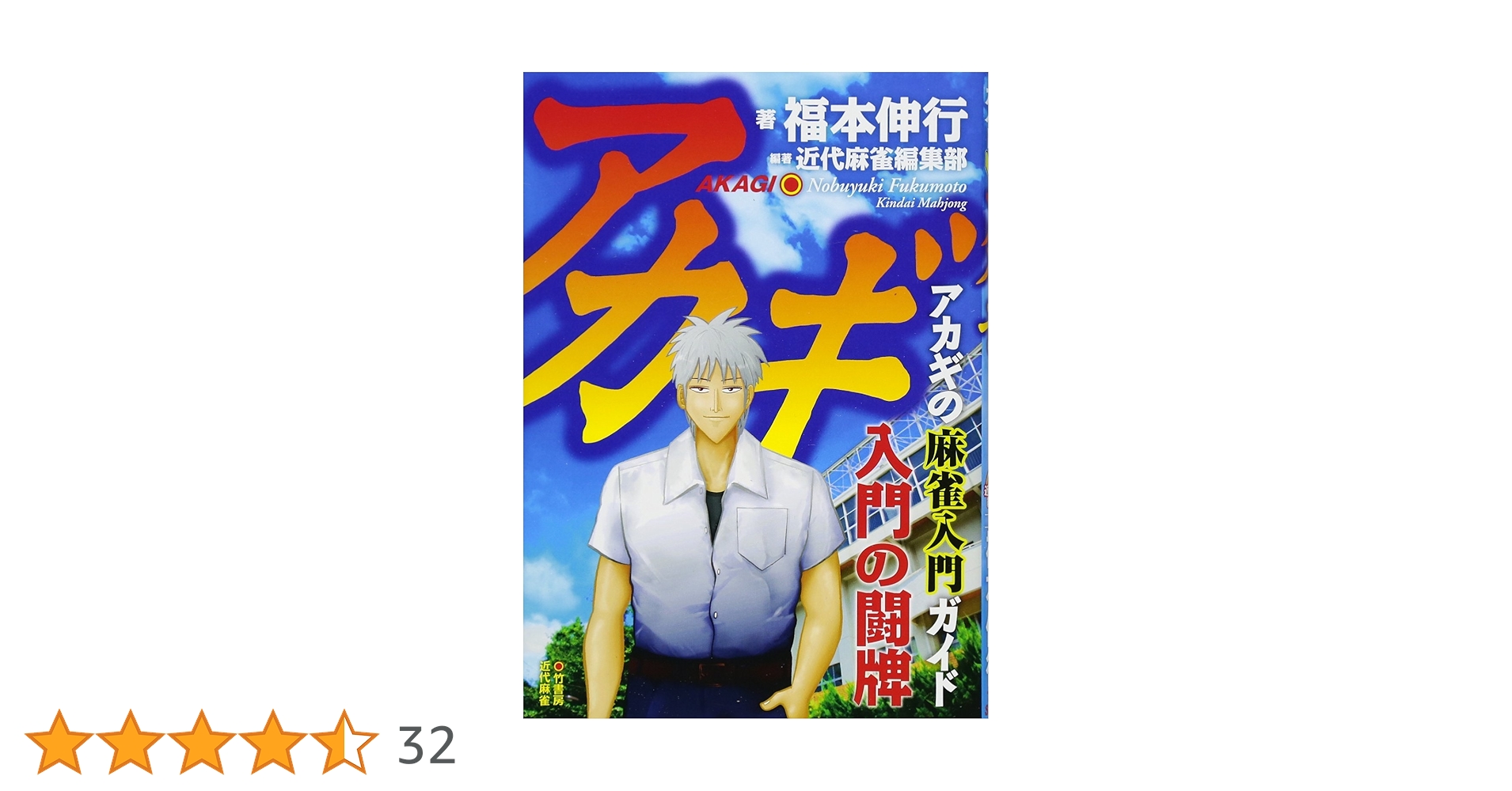 アカギ 入門の闘牌 | 福本 伸行, 近代麻雀編集部 |本 | 通販